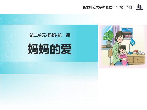《妈妈的爱》ppt演示课件