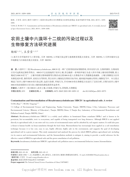 农田土壤中六溴环十二烷的污染过程以及生物修复方法研究进展