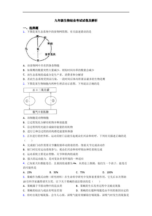 九年级生物结业考试试卷及解析