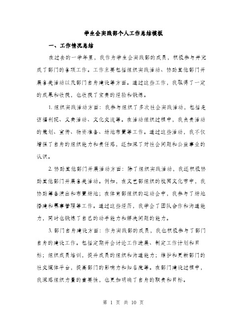 学生会实践部个人工作总结模板（三篇）