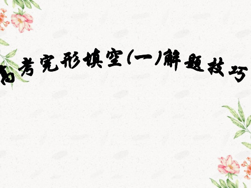 2020届高三英语一轮复习---完形填空解题技巧教学课件 (共33张PPT)