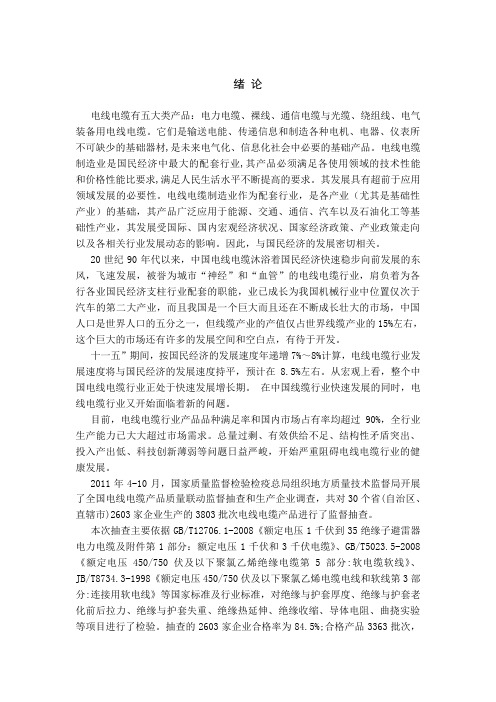 -电线电缆毕业设计word版