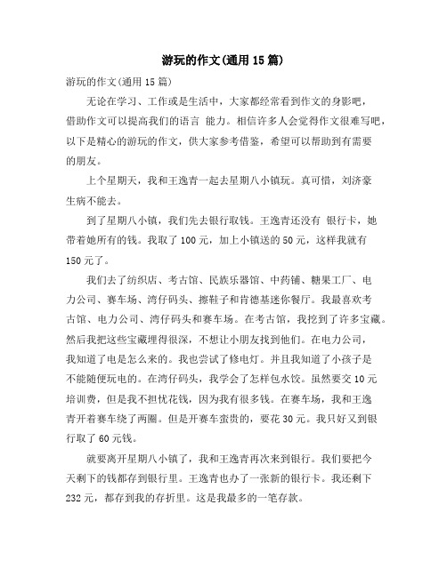 游玩的作文(通用15篇)