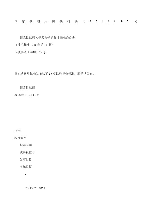 国家铁路局 国铁科法〔〕5号