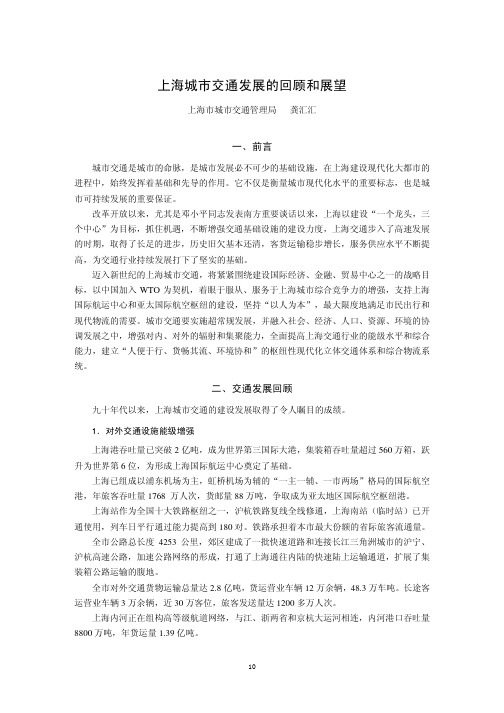 上海城市交通发展的回顾和展望