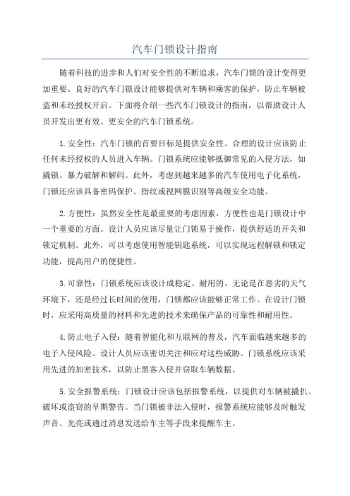 汽车门锁设计指南