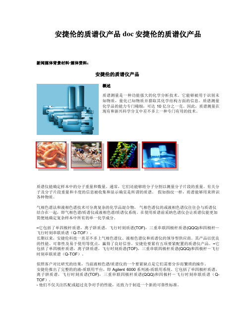 安捷伦的质谱仪产品doc安捷伦的质谱仪产品