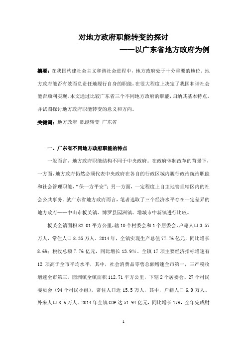 对地方政府职能转变的探讨