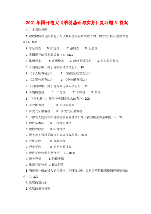 2021年国开电大《纳税基础与实务》复习题5 答案