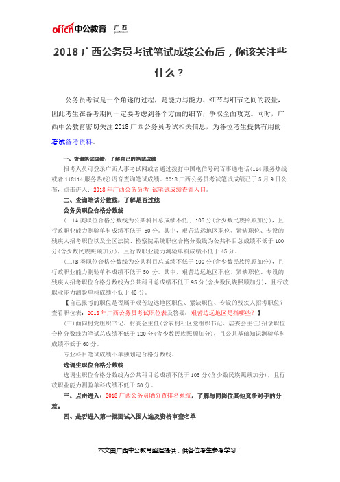 2018广西公务员考试笔试成绩公布后,你该关注些什么？