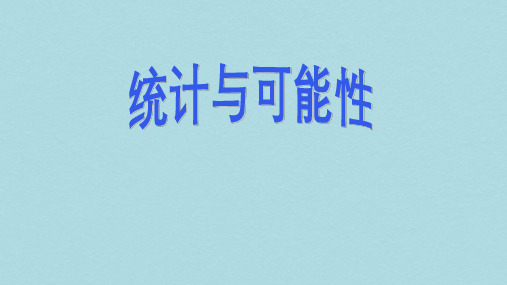 【小学数学】优质课件苏教版六年级数学下册-统计与可能性