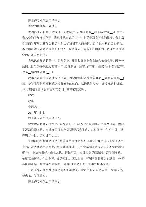 博士跨专业怎么申请书范文