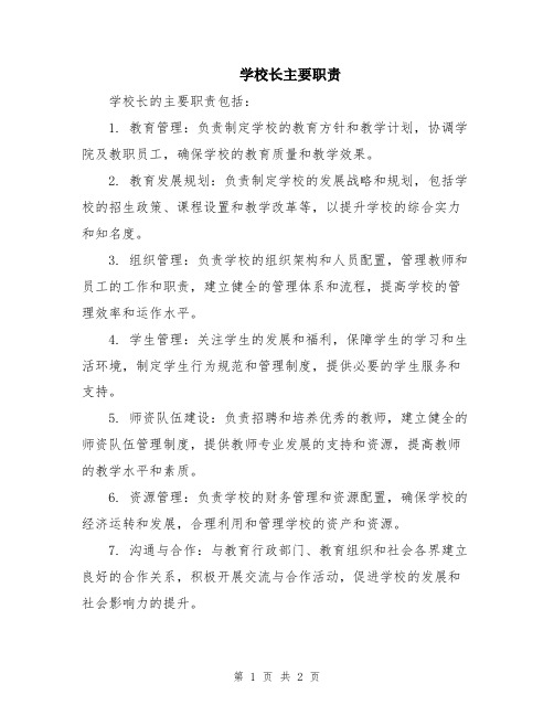 学校长主要职责