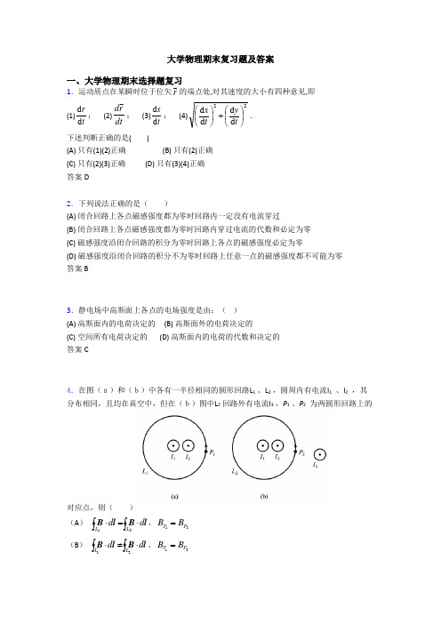 大学物理期末复习题及答案