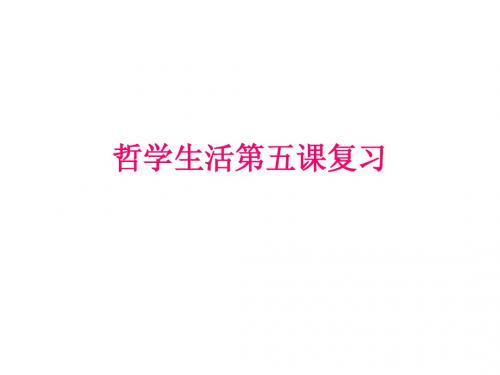 哲学生活第五课复习