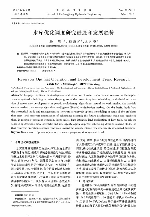 水库优化调度研究进展和发展趋势