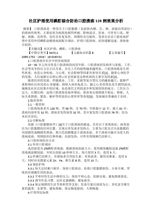 社区护理使用碘酊综合防治口腔溃疡128例效果分析