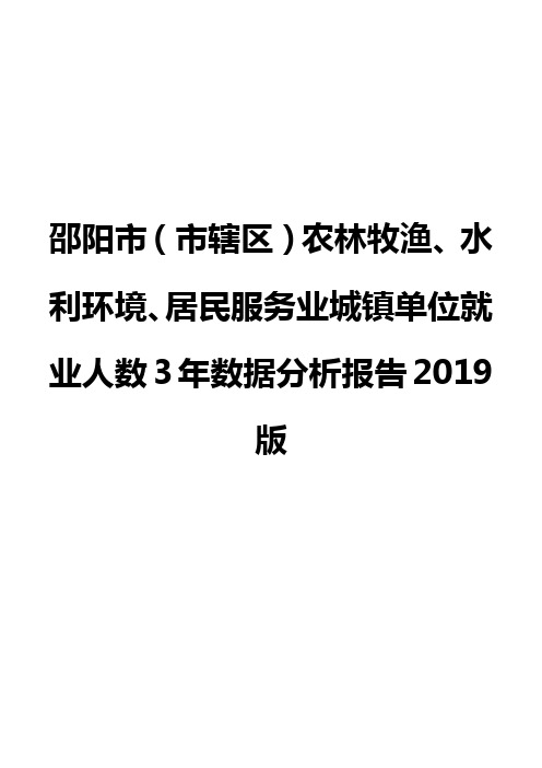 邵阳市(市辖区)农林牧渔、水利环境、居民服务业城镇单位就业人数3年数据分析报告2019版