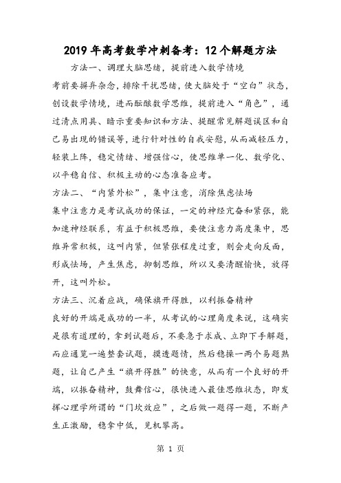 高考数学冲刺备考：12个解题方法-教学文档