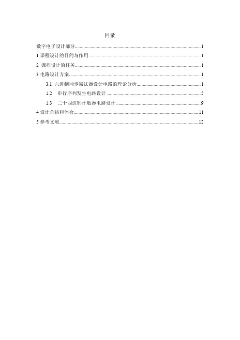 数电六进制同步减法课程设计