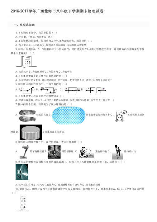 2016-2017学年广西北海市八年级下学期期末物理试卷  及参考答案