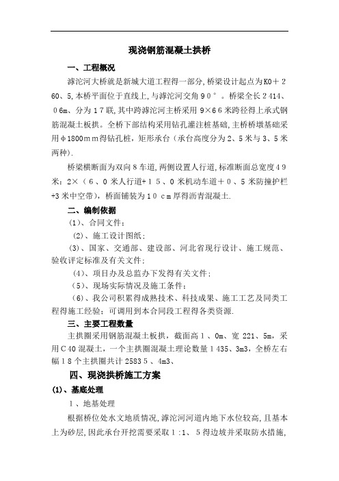 现浇钢筋混凝土拱桥施工方案