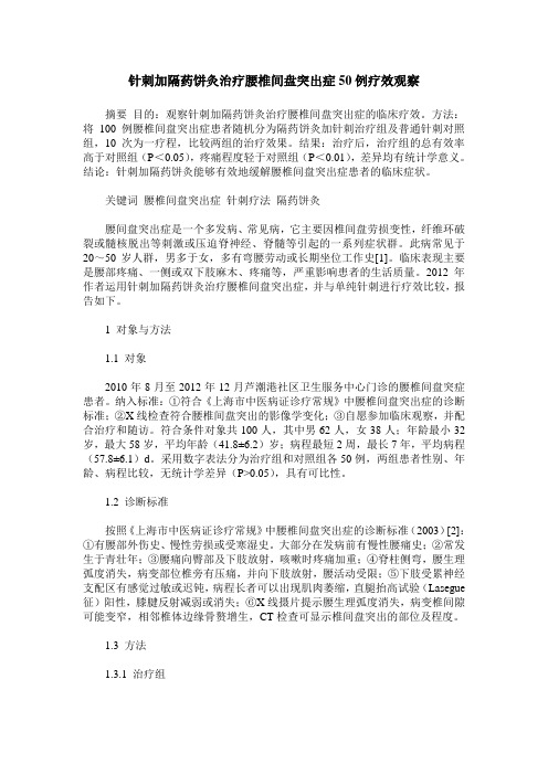针刺加隔药饼灸治疗腰椎间盘突出症50例疗效观察