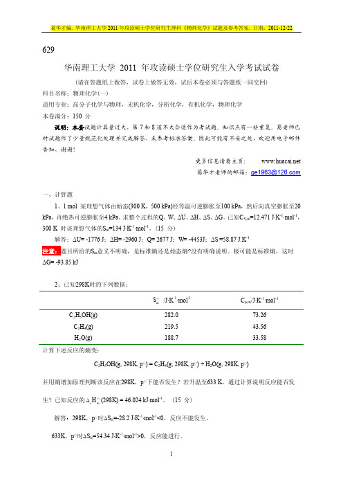 2011华南理工大学物理化学----理科