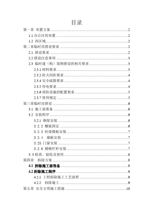 活动板房拆除及搭设施工方案(DOC)说课讲解