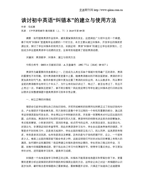 谈讨初中英语“纠错本”的建立与使用方法
