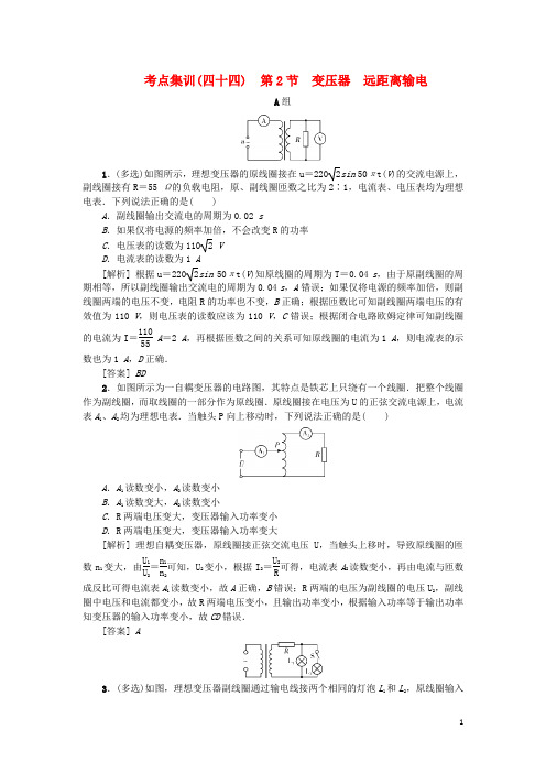 2021版高考物理一轮复习考点集训(四十四)第2节变压器远距离输电(含解析)