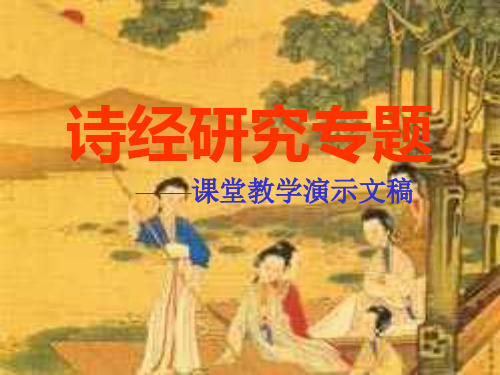 诗经研究专题