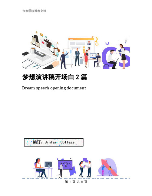 梦想演讲稿开场白2篇