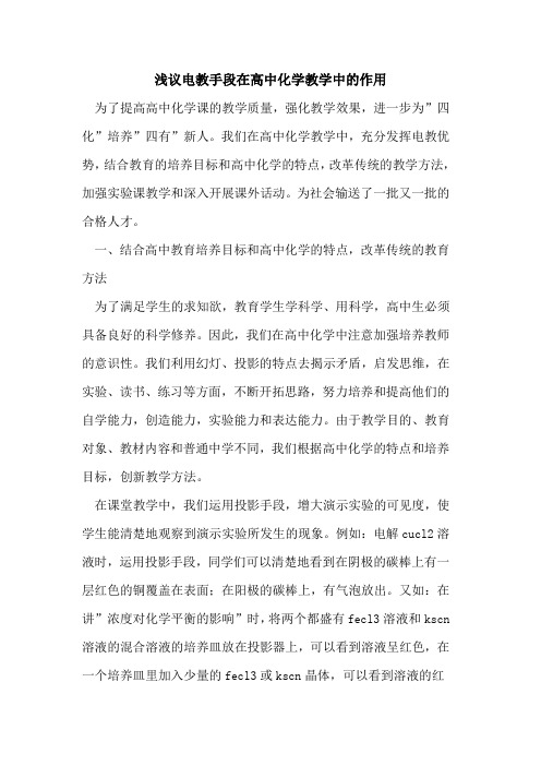 电教手段在高中化学教学中的作用