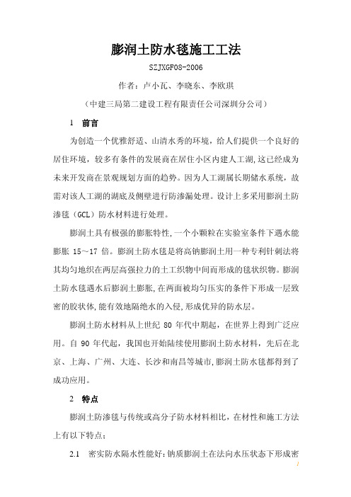 膨润土防水毯施工工法