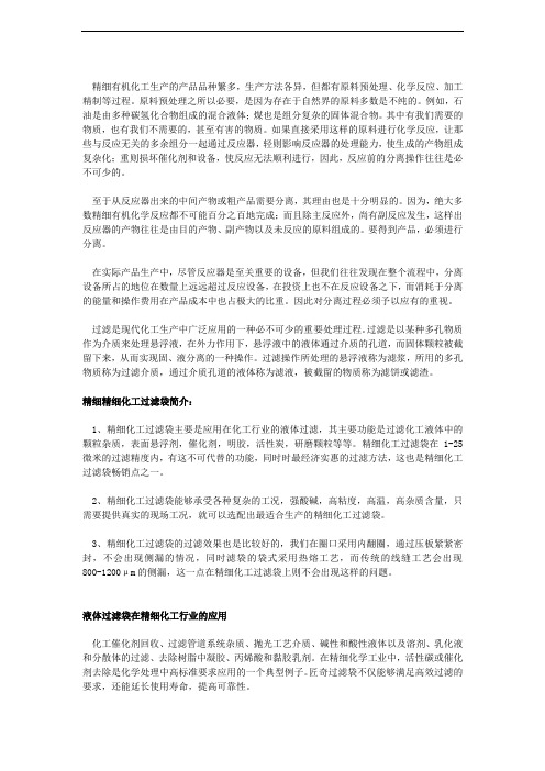 过滤袋在精细化工行业的应用