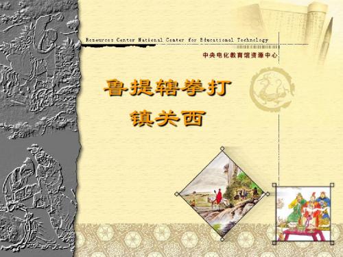 鲁提辖拳打