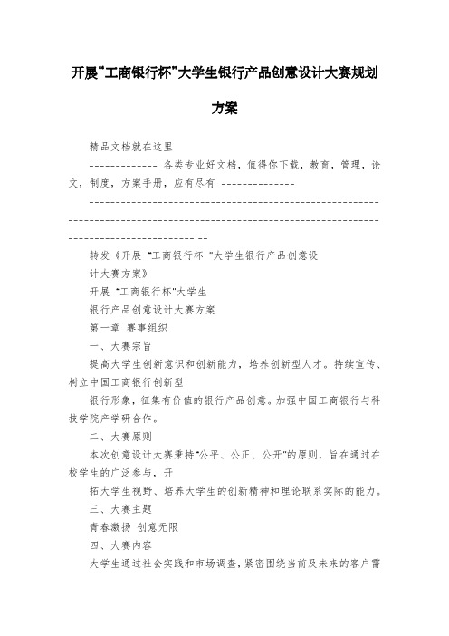 开展“工商银行杯”大学生银行产品创意设计大赛规划方案