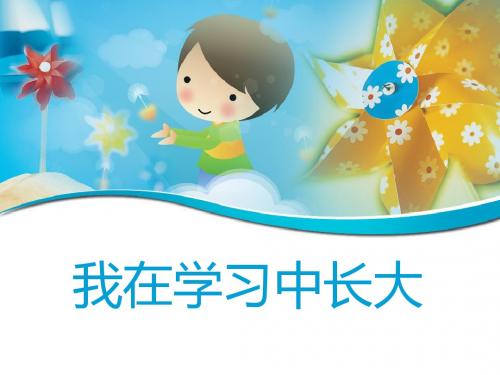 人教版三年级上册品德与社会《我学会了》课件1