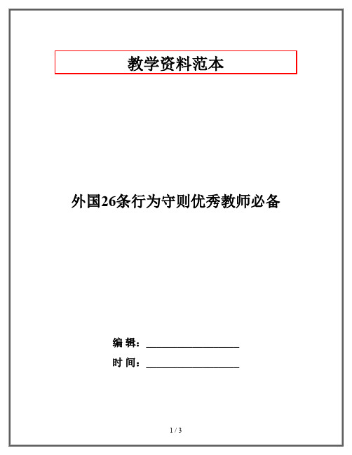 外国26条行为守则优秀教师必备