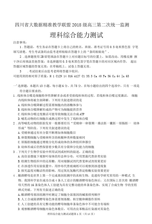 四川省大数据精准教学联盟2018级高三第二次统一监测理综答案(未精校)
