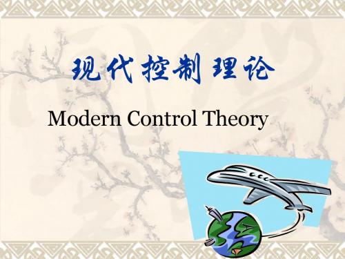 现代控制讲义8