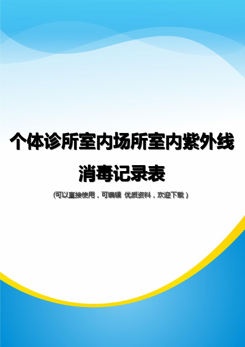个体诊所室内场所室内紫外线消毒记录表常用