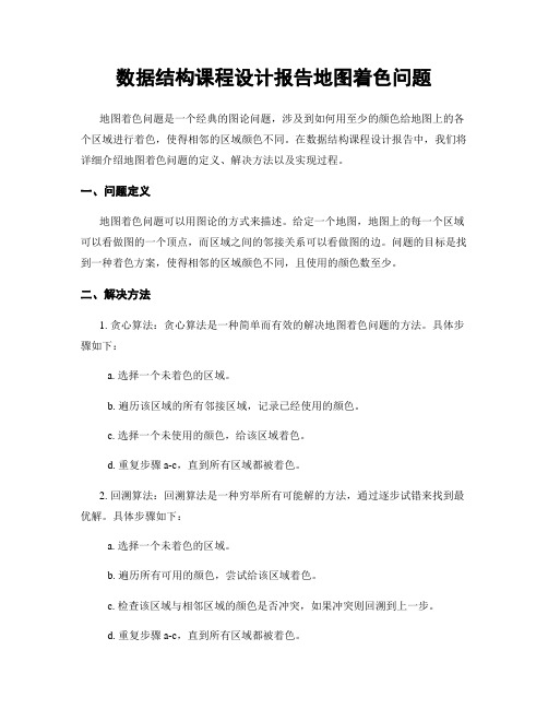 数据结构课程设计报告地图着色问题