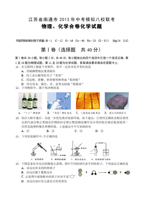 江苏省南通市2013年中考模拟八校联考物理化学合卷化学试题(附参考答案纸)