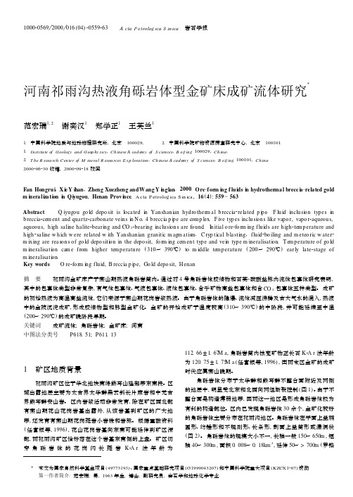 河南祁雨沟热液角砾岩体型金矿床成矿流体研究X