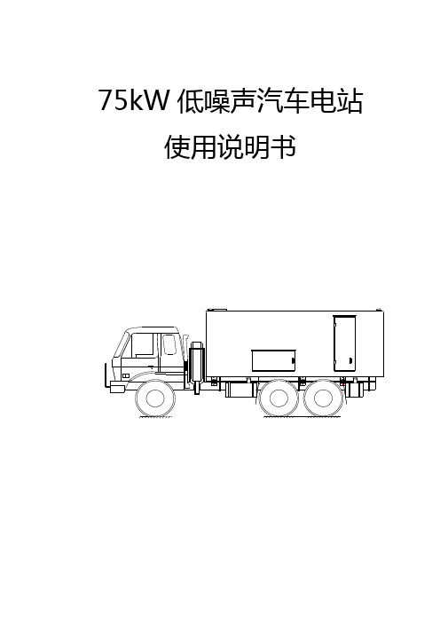酒泉75KW低噪声汽车电站使用说明书