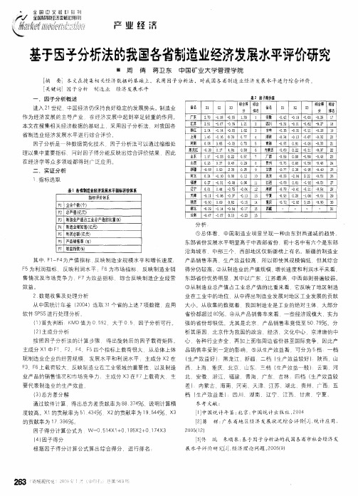 基于因子分析法的我国各省制造业经济发展水平评价研究