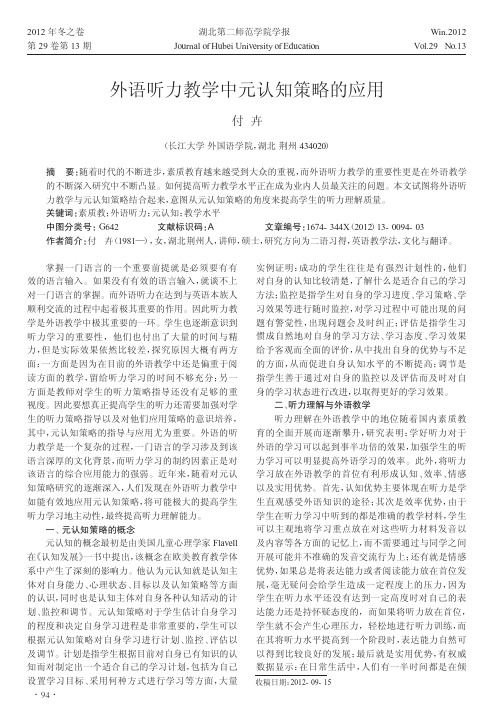 外语听力教学中元认知策略的应用