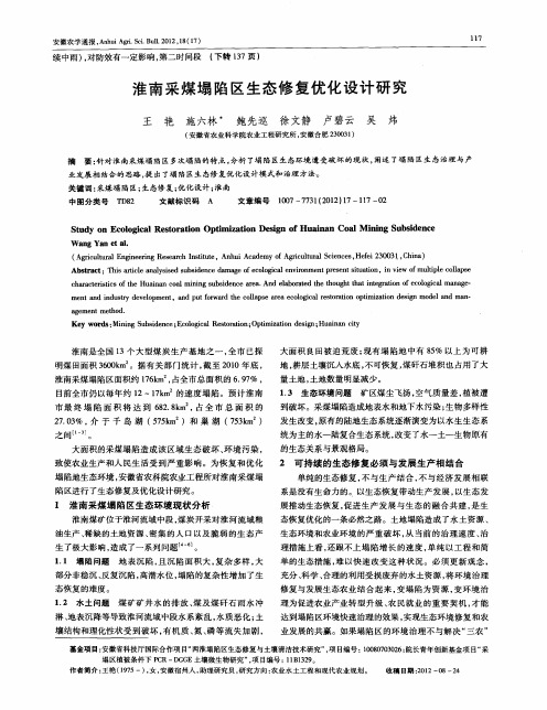 淮南采煤塌陷区生态修复优化设计研究